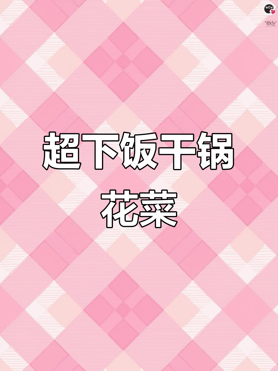 干锅有机花菜,简单又下饭的完美搭配