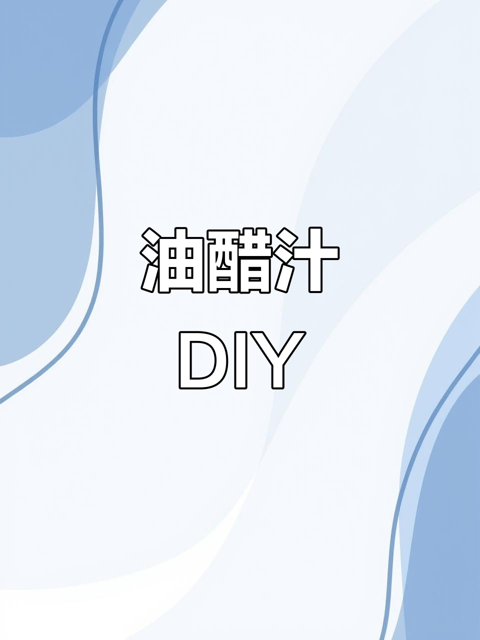 自制油醋汁,沙拉更美味!