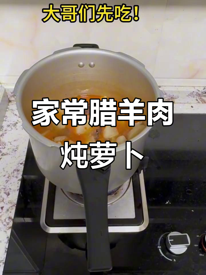 6月3日腊羊肉炖萝卜，家常美味轻松做