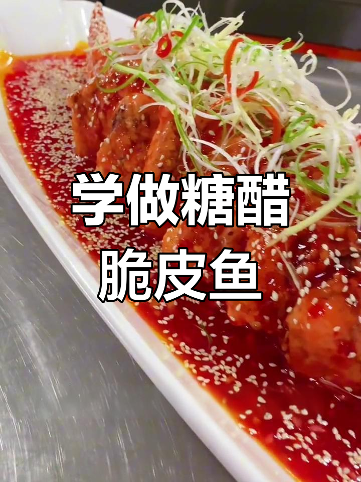 糖醋脆皮鱼做法大揭秘,掌握这些技巧让你秒变厨师