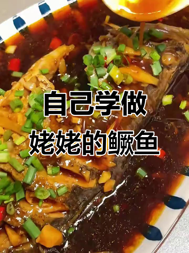 怀念姥姥的鳜鱼,这次自己动手做
