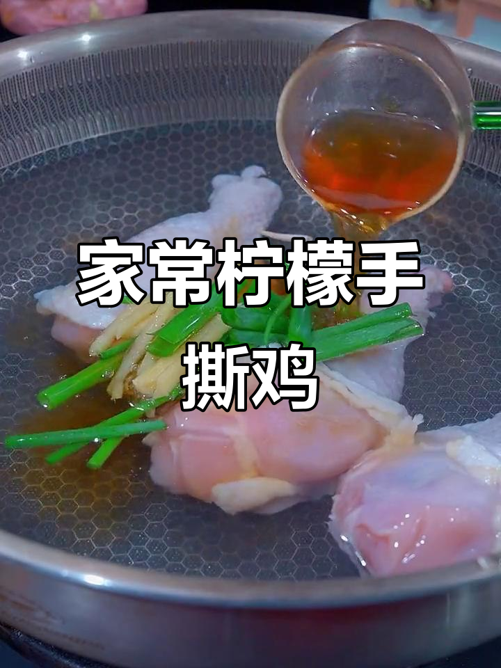 柠檬手撕鸡,家常泰式风味做法大揭秘