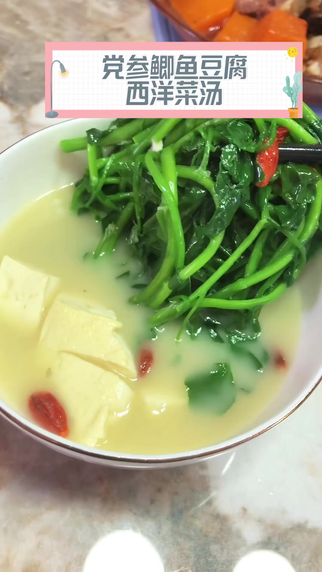 党参鲫鱼豆腐西洋菜汤