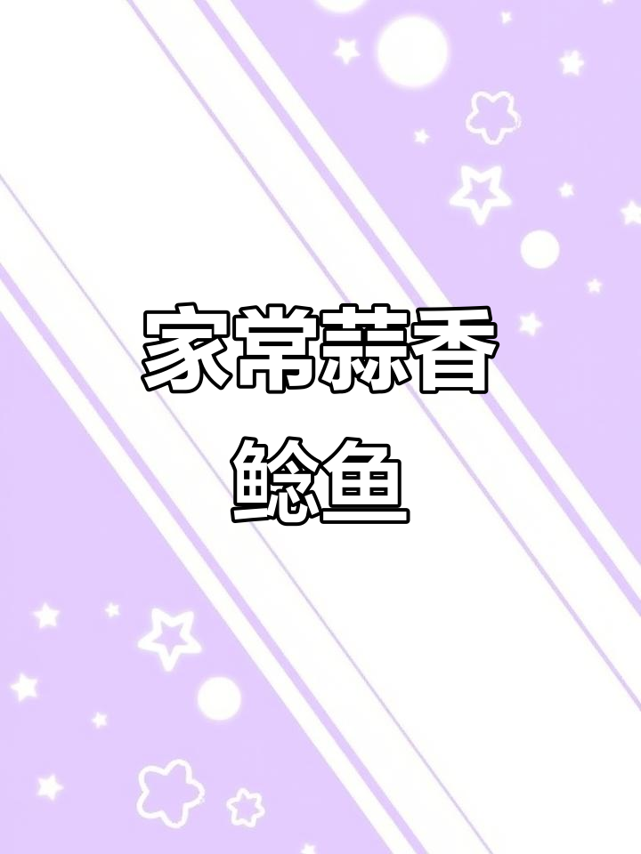 鲶鱼烧蒜,香气扑鼻,肉嫩味美,家常美味下饭首选!