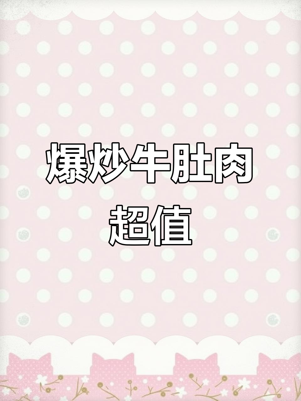 兰州爆炒牛犊肉,荣祥斋新店必试美味