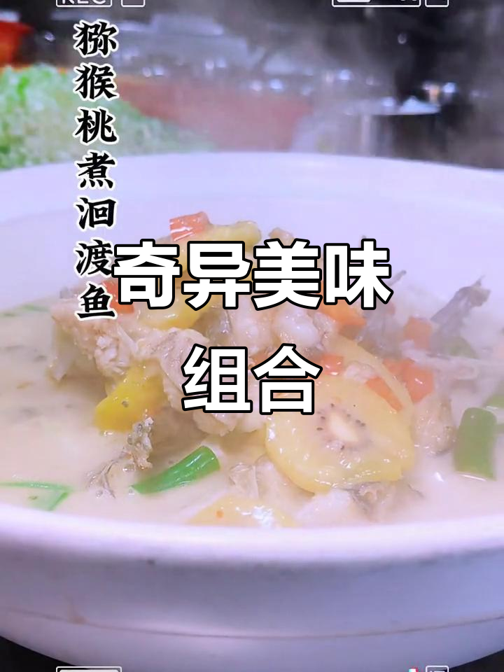 猕猴桃与洄渡鱼的奇妙搭配,尝过了吗?