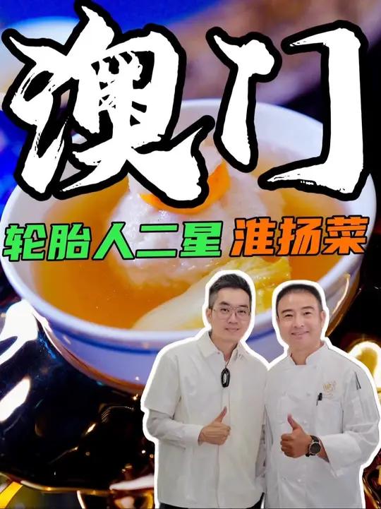 澳门轮胎人二星淮扬菜!跟着TATA探澳门大热门澳门旅游淮扬菜澳门美食