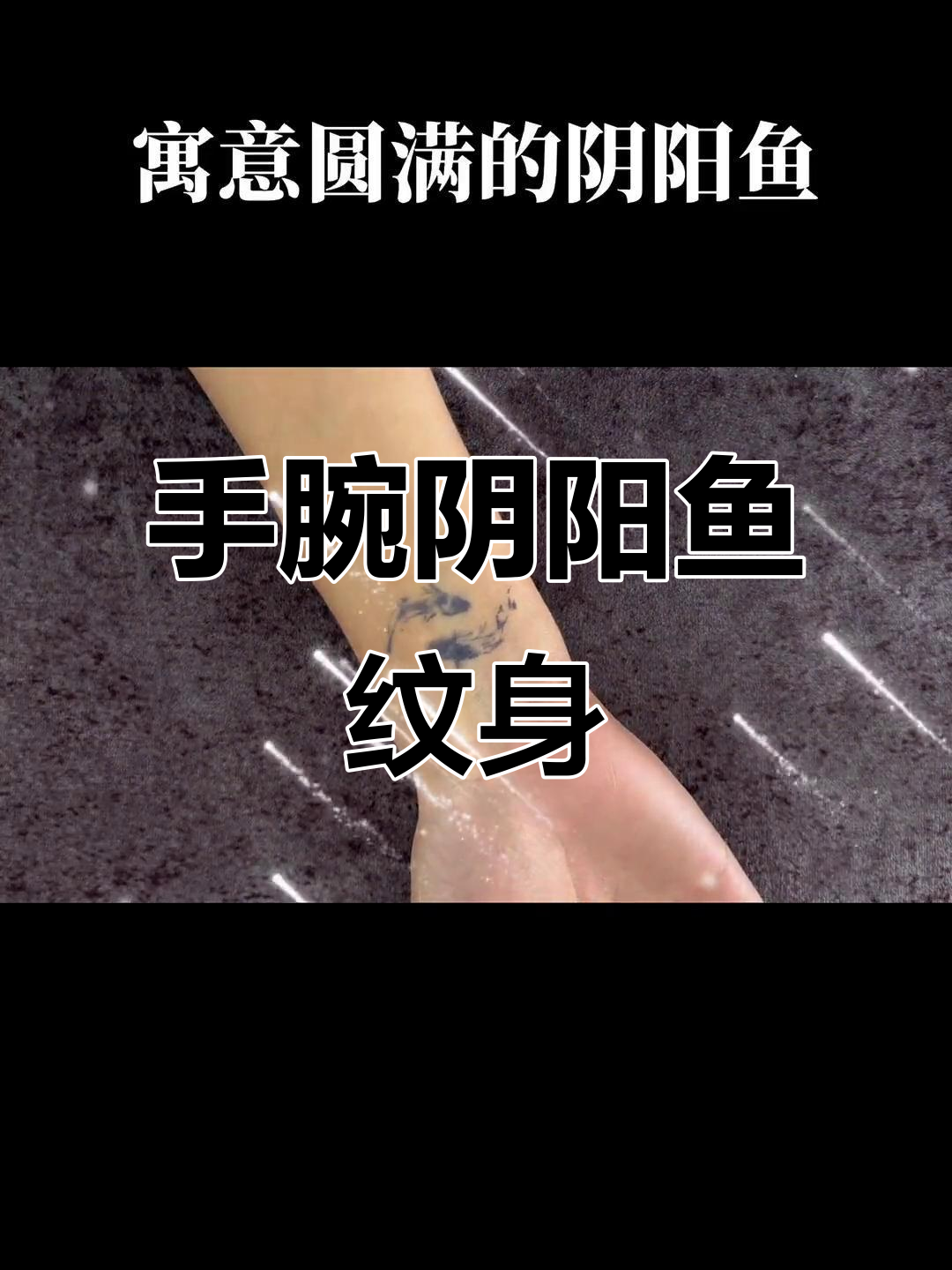 手腕上的阴阳鱼纹身，带你忘却烦恼，沉溺于怀念之中