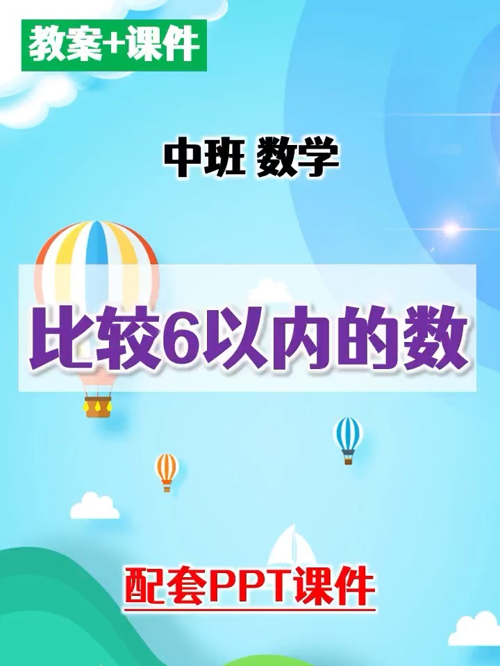 幼儿园中班数学教案比较6以内的数PPT