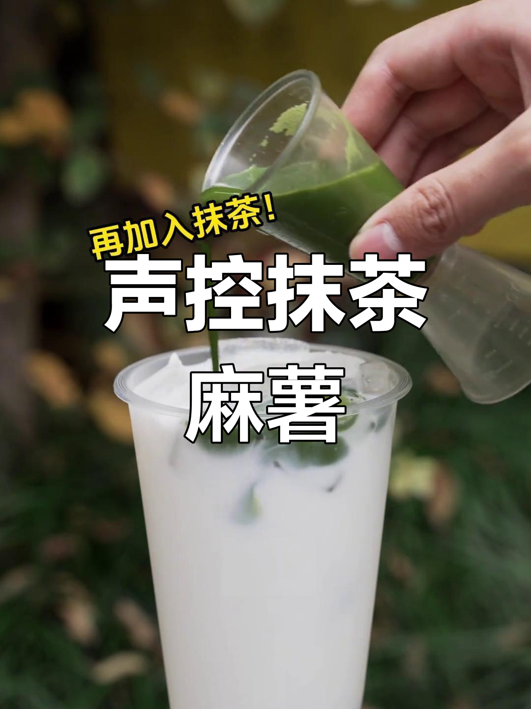 抹茶麻薯奶茶,糯叽叽的治愈系美味!