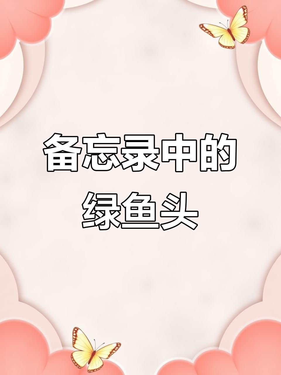 用备忘录画绿鱼头,奥特曼灭绝竟是它惹的祸