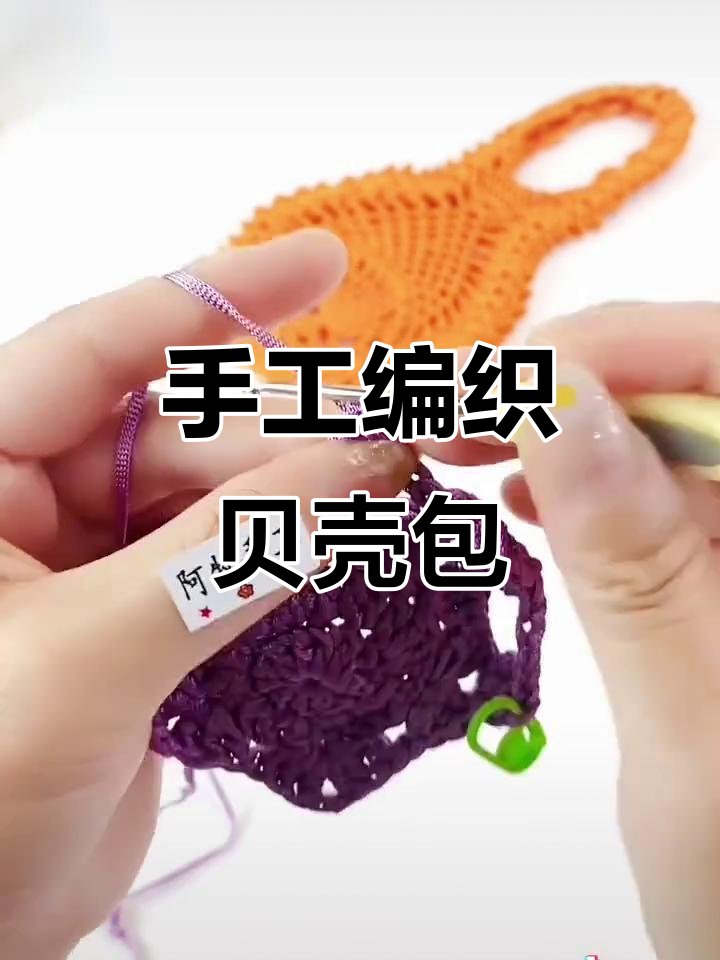 贝壳包包钩针教程:从零基础到完成编织
