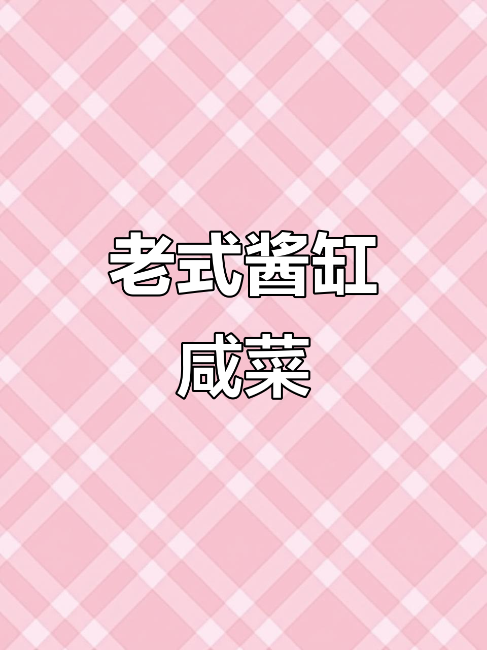 东北老式酱缸咸菜,腌得通红透亮,吃上一口停不下来