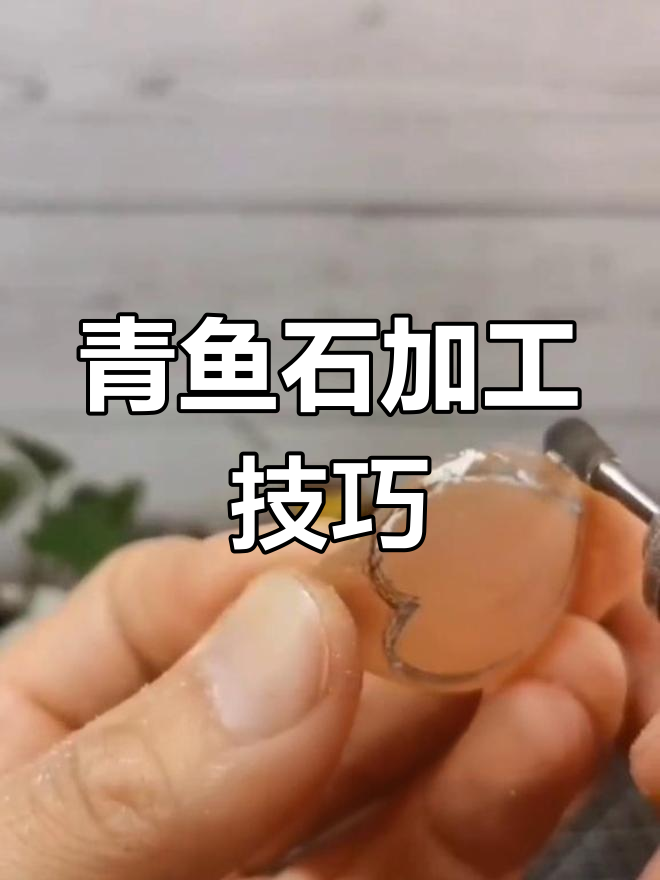 青鱼石加工全过程,细致打磨与养护