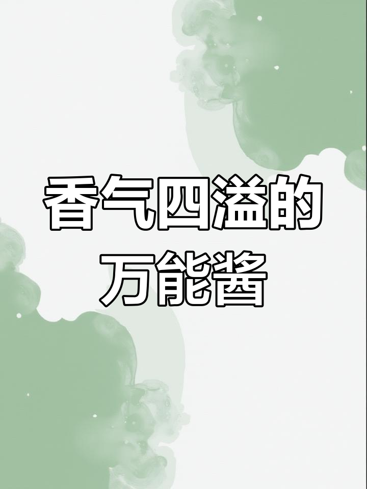 自制酱料香气扑鼻,手抓饼、酱香饼搭配绝妙!