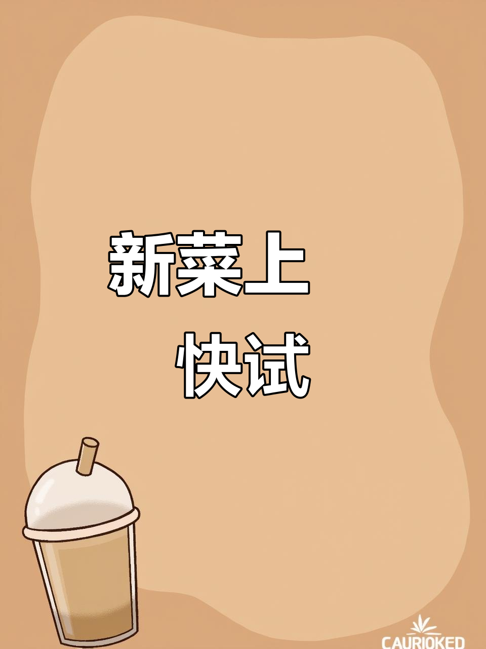 麻六记新菜品明日上市,快来尝鲜!