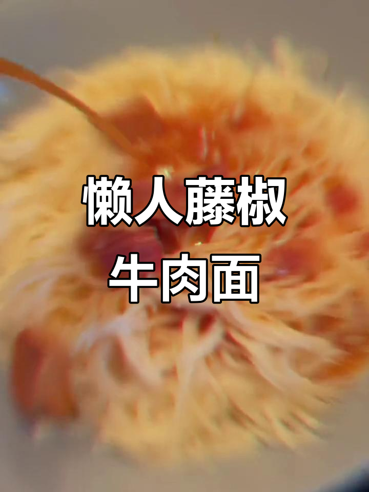 懒人必备藤椒牛肉面，大颗牛肉鲜嫩爽滑