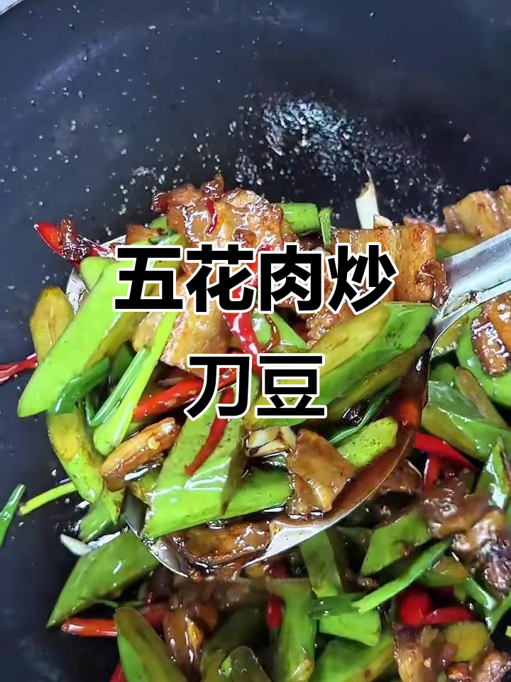 五花肉炒刀豆,焦香脆嫩,米饭必备下饭菜