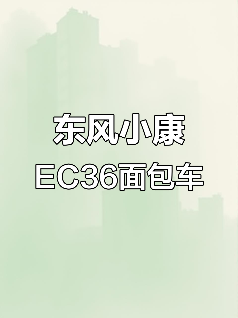 东风小康EC36大7座面包车,续航三百公里,载货又舒适