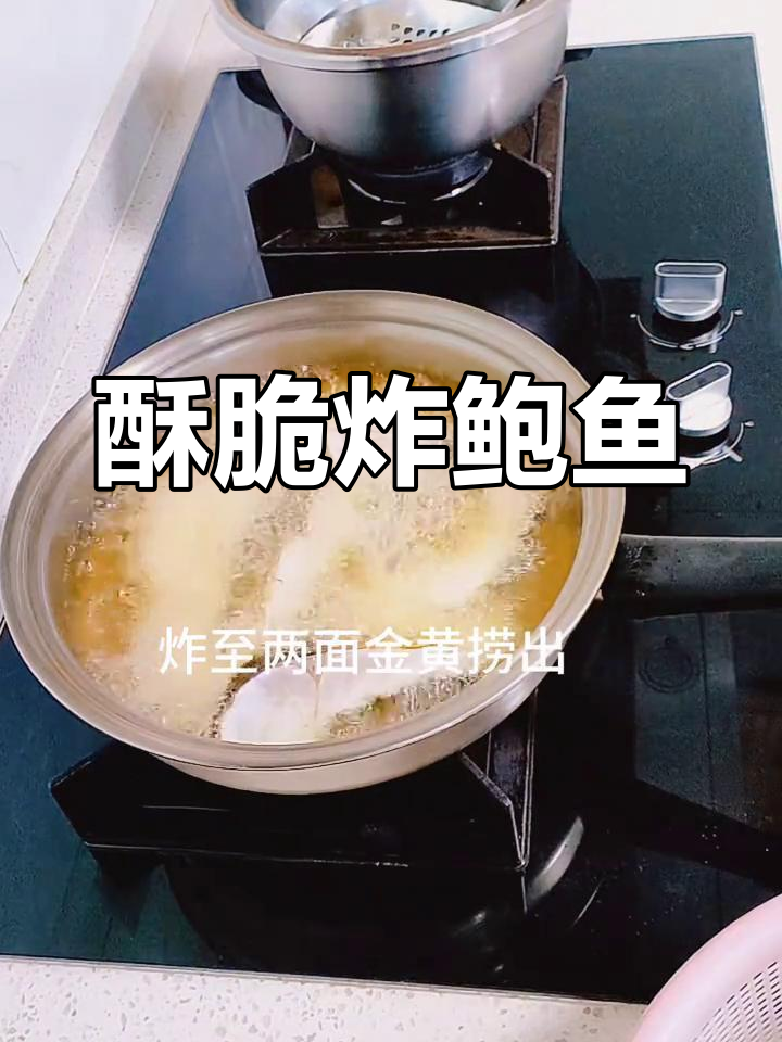 炸鲍鱼,香脆美味