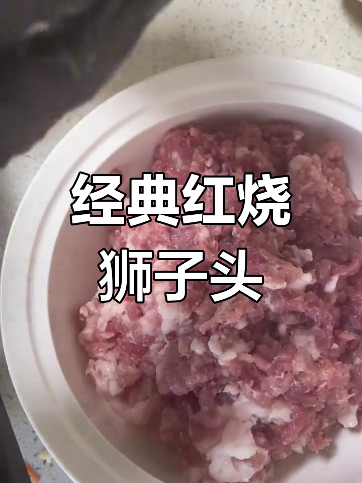 红烧狮子头年夜饭必备,肉馅秘制做法