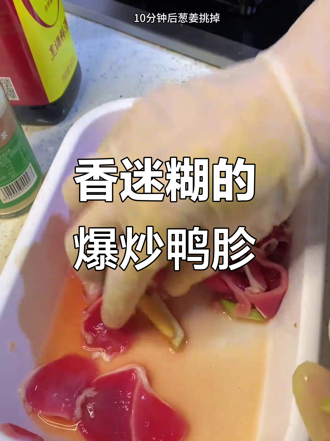 这道爆炒鸭胗,香气扑鼻,赶紧试试做给家人吃吧!