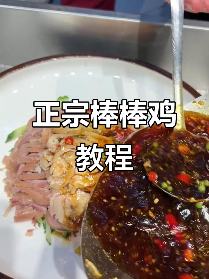 棒棒鸡制作秘籍,正宗口感如何调?
