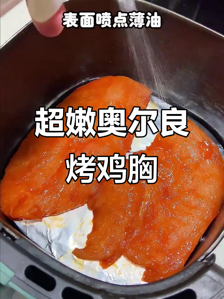 奥尔良烤鸡胸肉,简单又美味,轻松搞定!