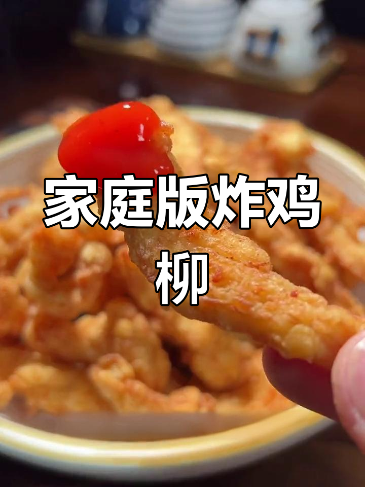 在家轻松复制学校炸鸡柳,简单又美味!