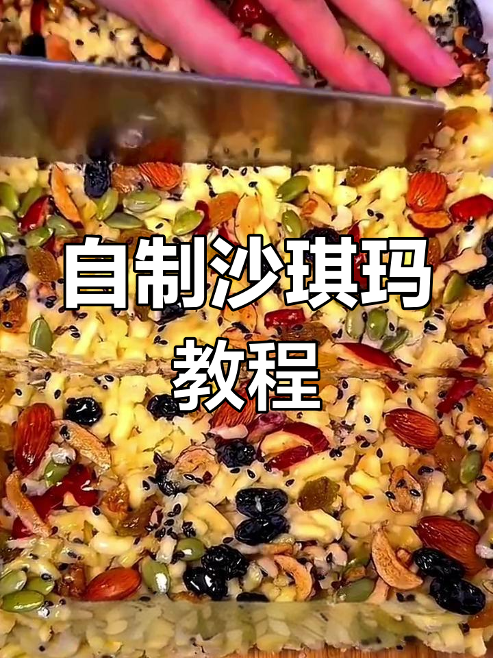 在家自制沙琪玛,简单又美味!