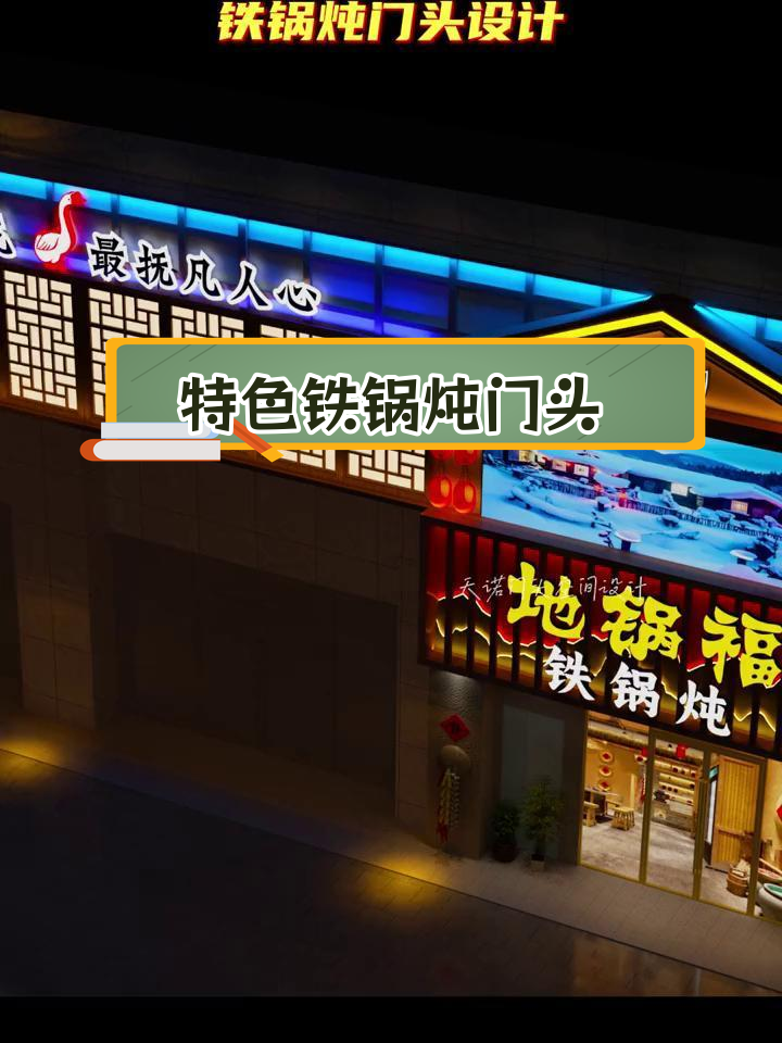 东北铁锅炖门头设计创意展示