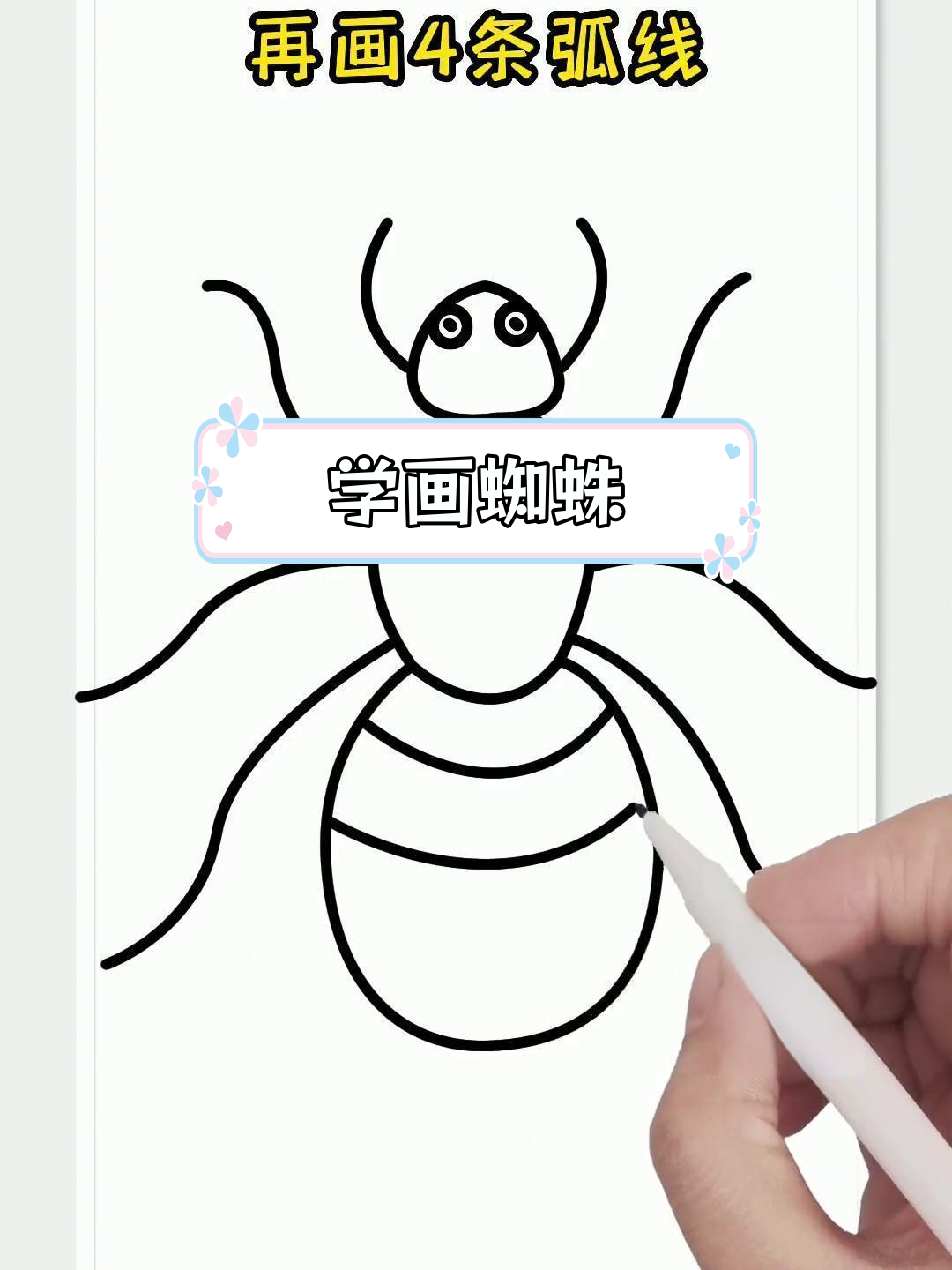 轻松学画蜘蛛简笔画