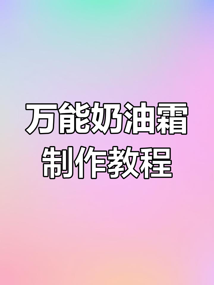 轻松制作万能奶油霜,蛋糕裱花必备技巧