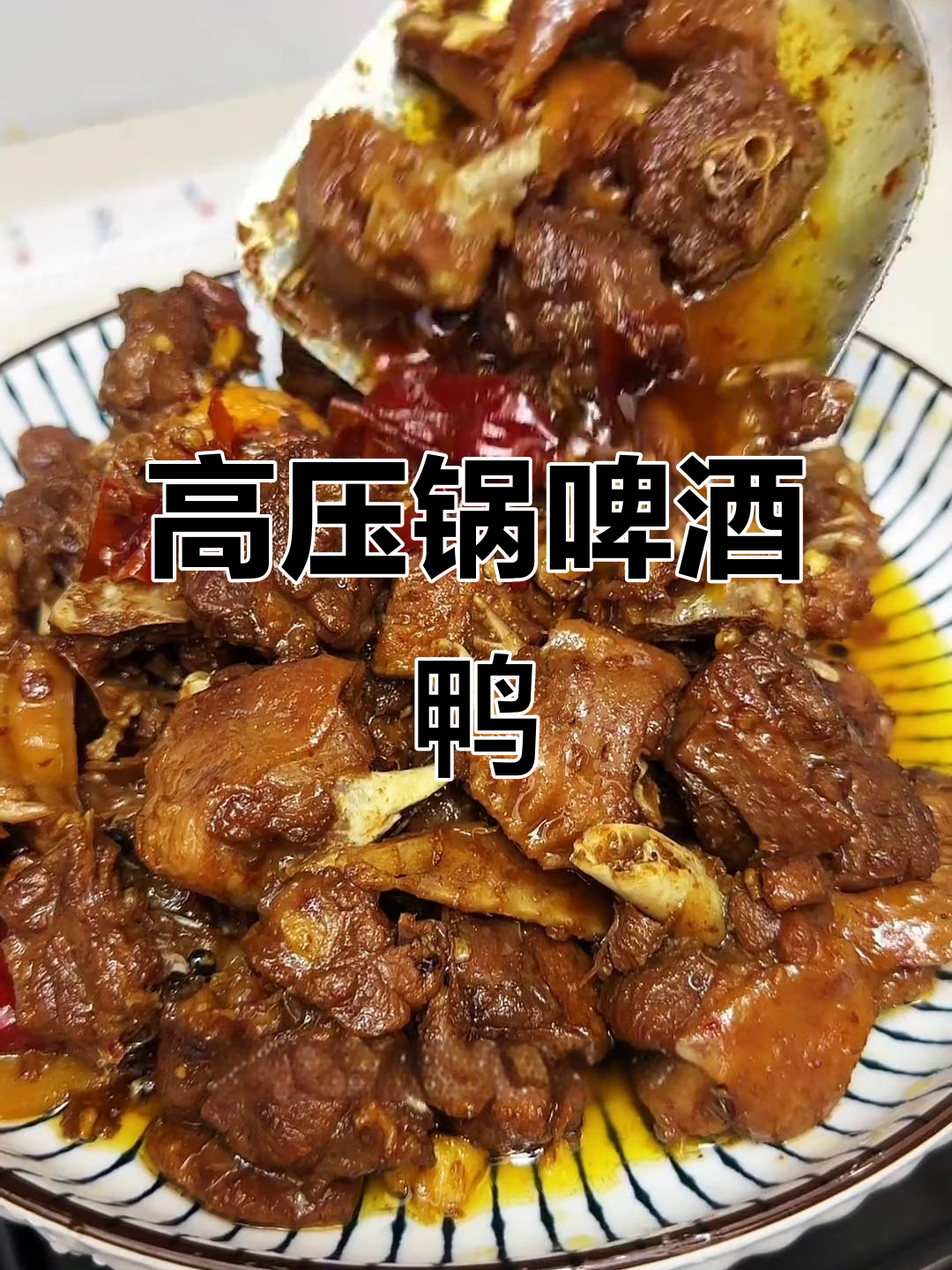 鸭子不用焯水,高压锅10分钟轻松做出美味啤酒鸭