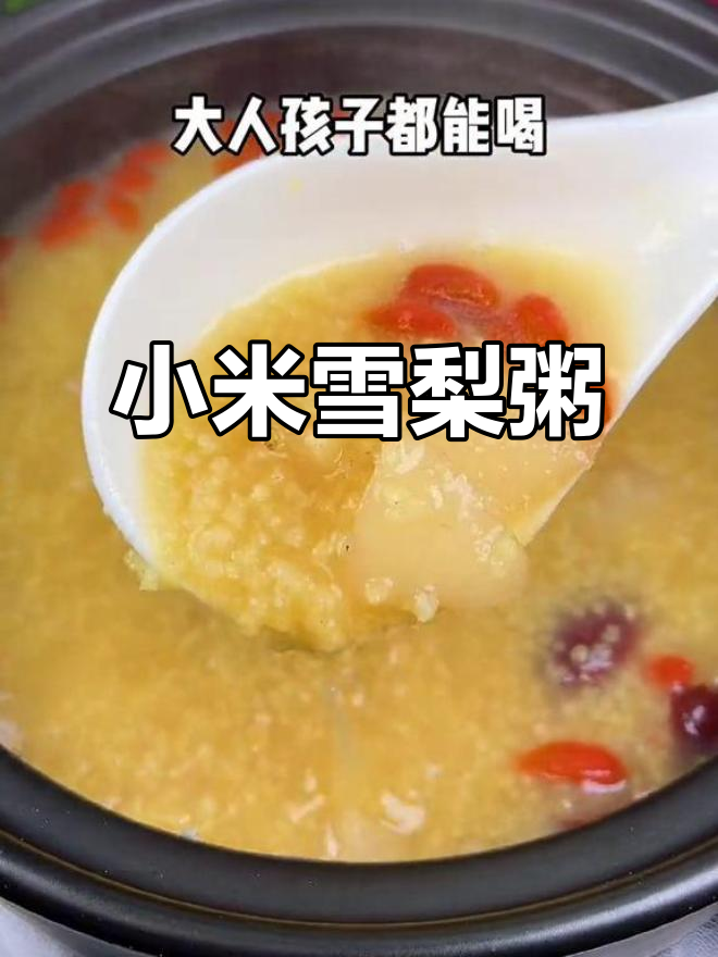 小米雪梨粥,30分钟搞定大人小孩都爱喝