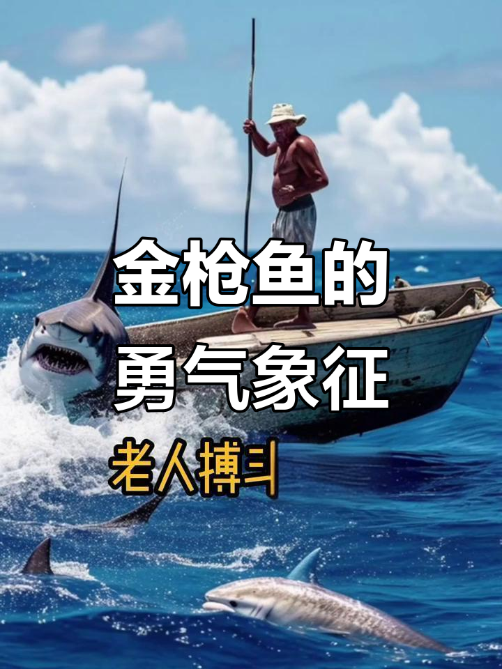 老人与海中的金枪鱼原型竟是蓝鳍,渔民搏斗的真实场景揭秘