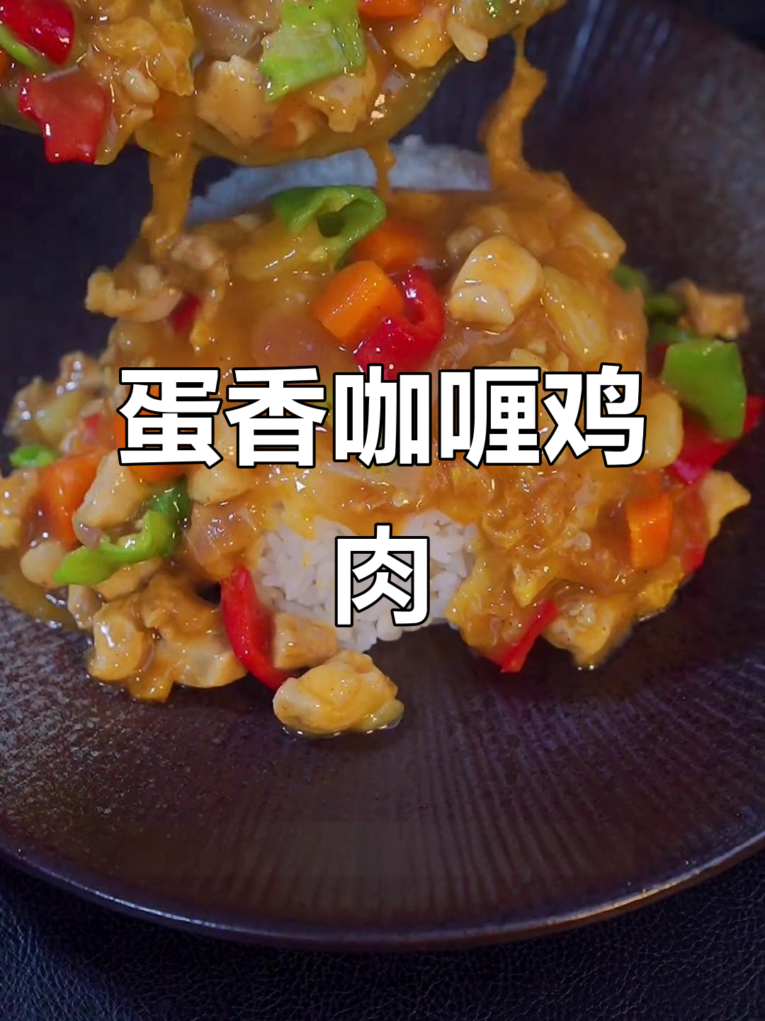 鸡蛋新做法,咖喱鸡腿土豆配饭超下饭