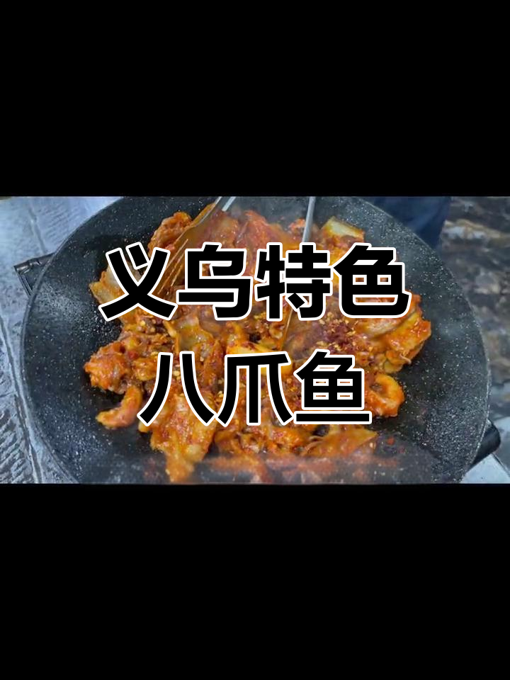 义乌八爪鱼大揭秘,韩式料理让你流连忘返