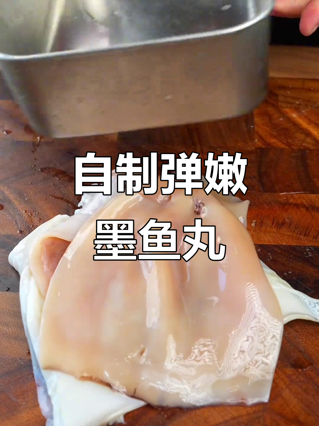 墨鱼丸轻松做，火锅必备美味小点心