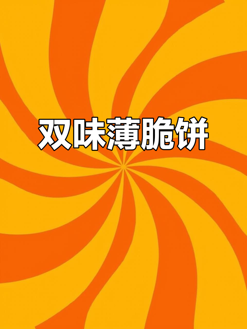 乐薄脆饼干，椰香巧克力双味搭配，大人小孩都爱不释手