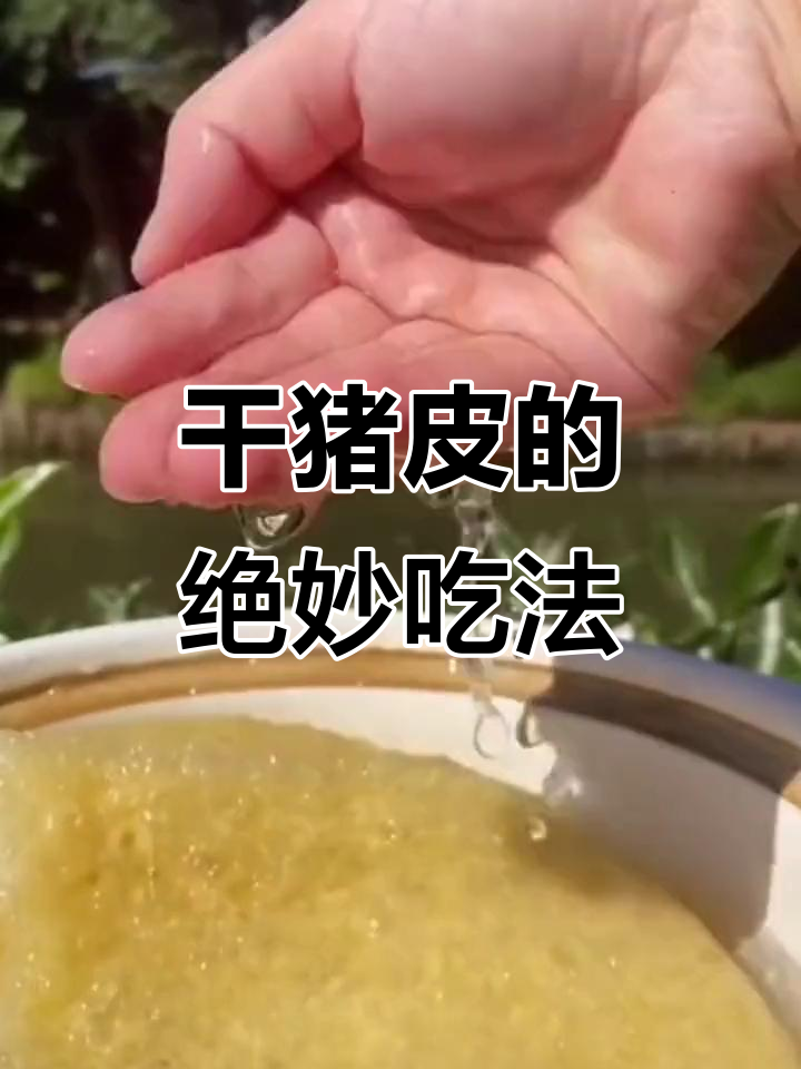 猪皮新做法,干香脆口让人停不下来