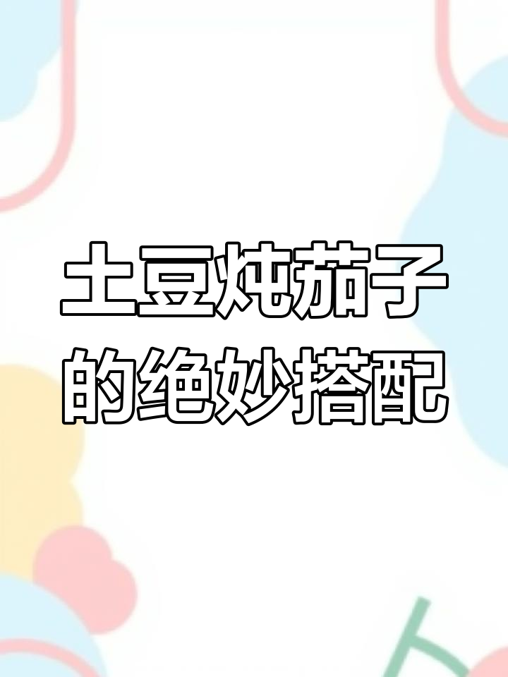 土豆炖茄子,拌饭吃最香!东北经典炖菜做法大揭秘