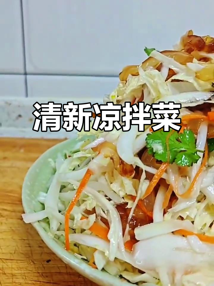 海蜇头拌白菜,清爽开胃,解腻又脆爽!