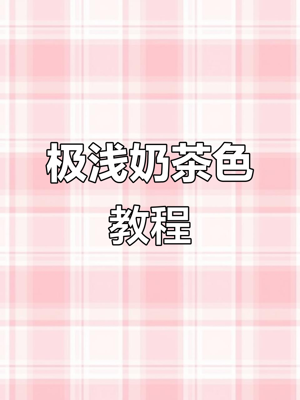 极浅奶茶色操作技巧与配方解析
