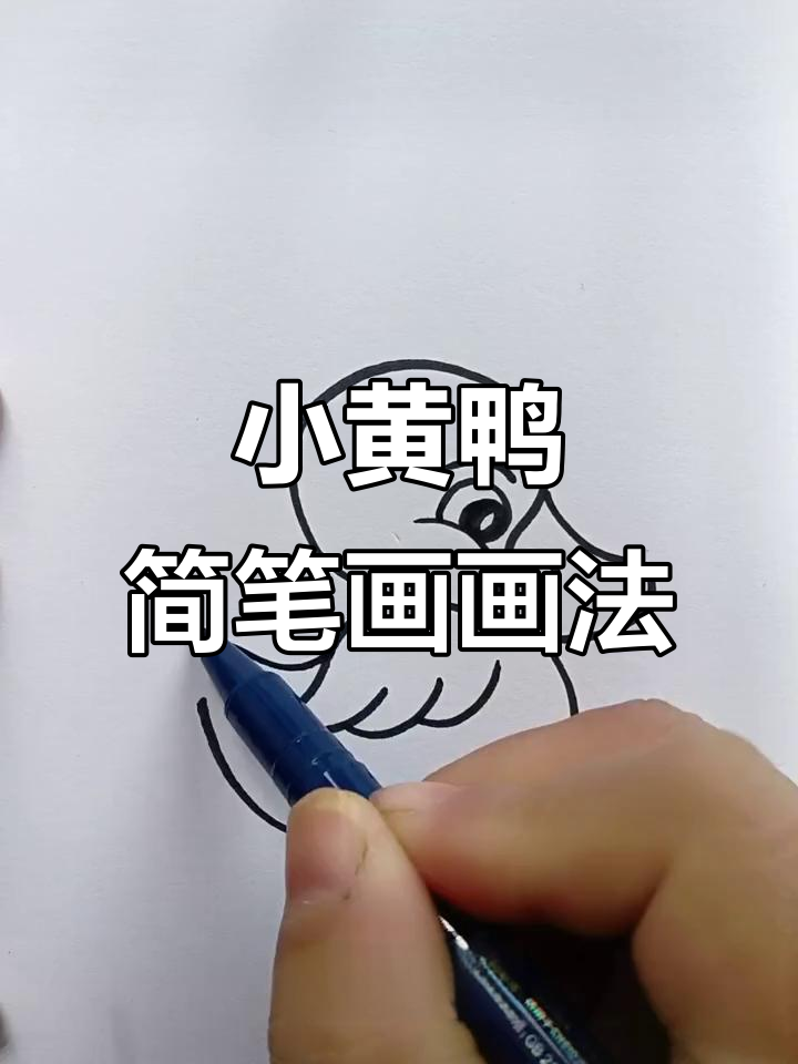 用几笔画出可爱小黄鸭，简单又好玩