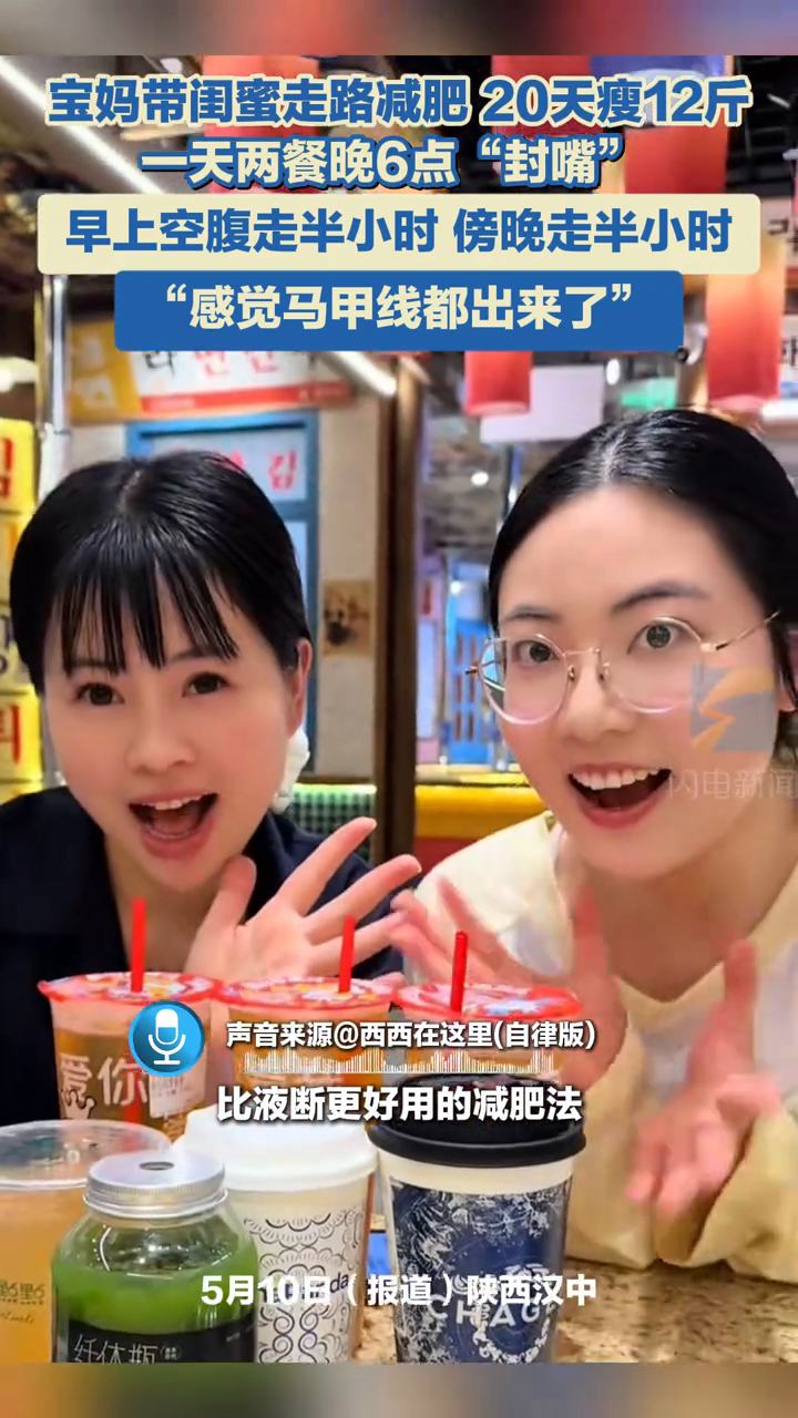 宝妈带闺蜜走路减肥,20天瘦12斤,一天两餐晚6点“封嘴”