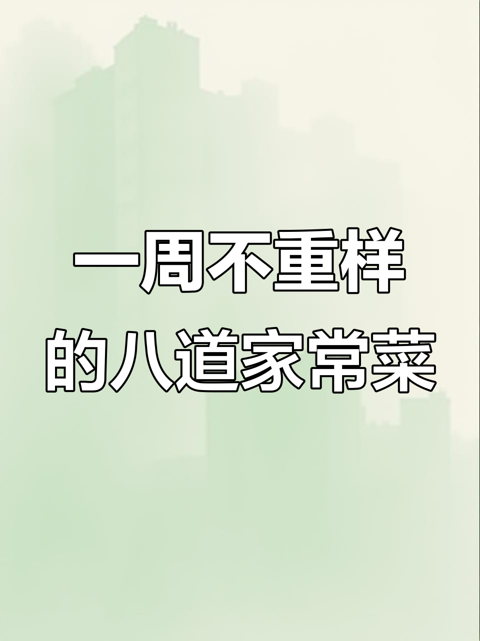 八道家常菜,每天换样做,家人都夸你是大厨