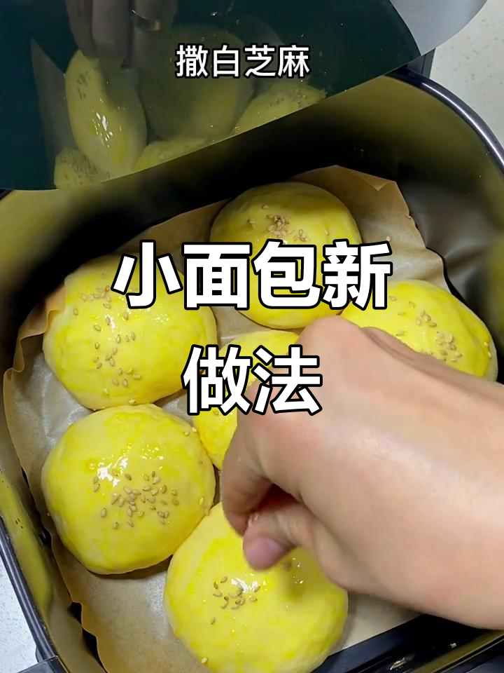 空气炸锅做小面包,松软奶香十足,早餐搭配绝佳!