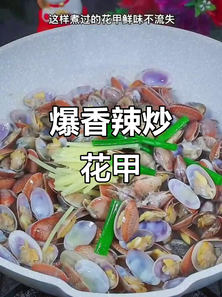在家做辣炒花甲,吐沙又好吃的小技巧大公开