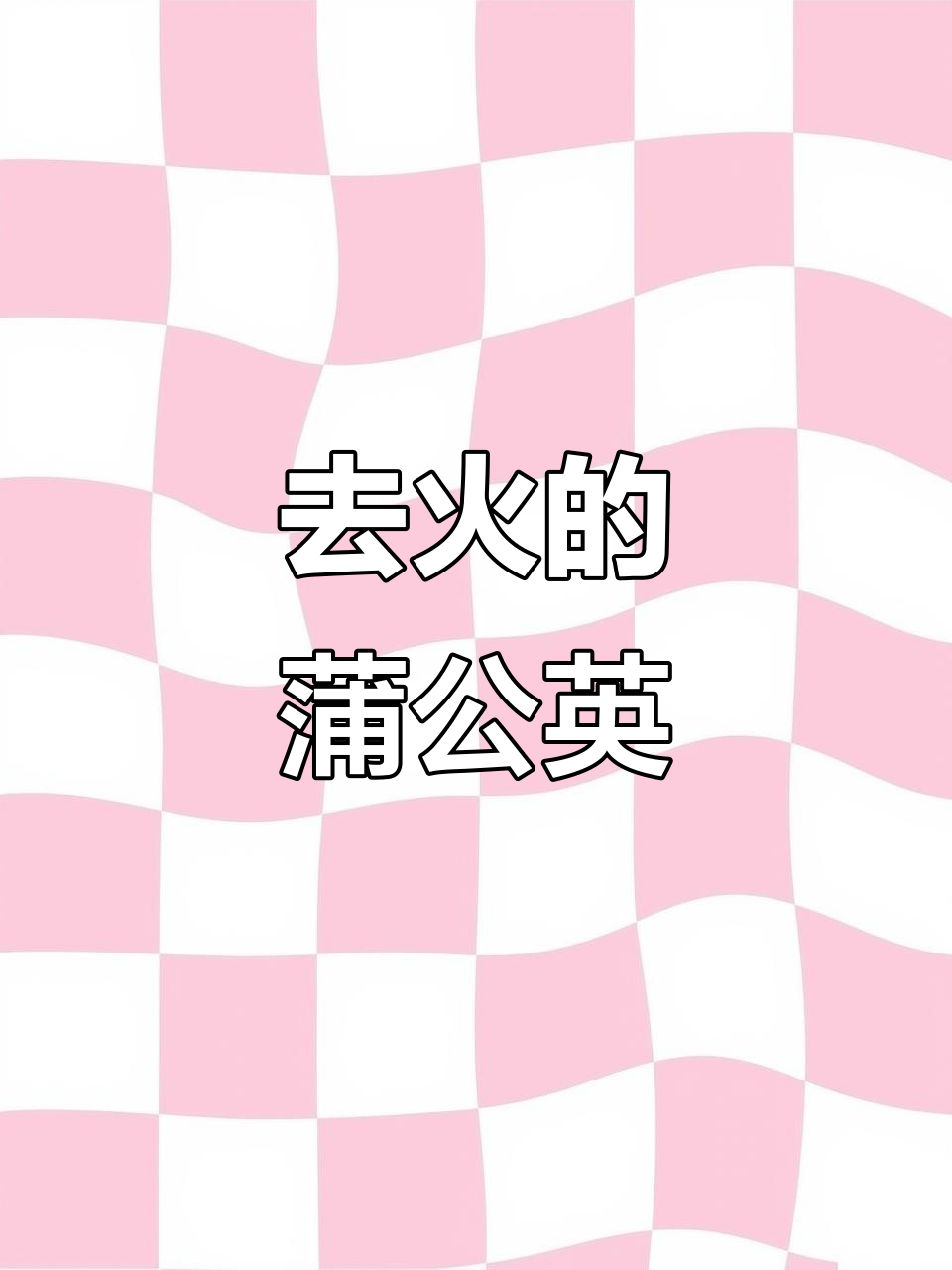 婆婆丁:春季最受欢迎的野菜,清热解毒又去火